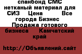 спанбонд СМС нетканый материал для СИЗ  › Цена ­ 100 - Все города Бизнес » Продажа готового бизнеса   . Камчатский край